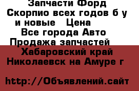 Запчасти Форд Скорпио всех годов б/у и новые › Цена ­ 300 - Все города Авто » Продажа запчастей   . Хабаровский край,Николаевск-на-Амуре г.